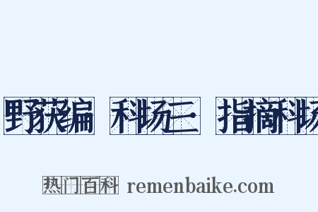 野获编·科场三·指摘科场是什么意思的图片